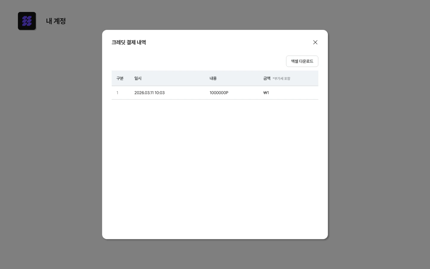 크레딧 결제 내역