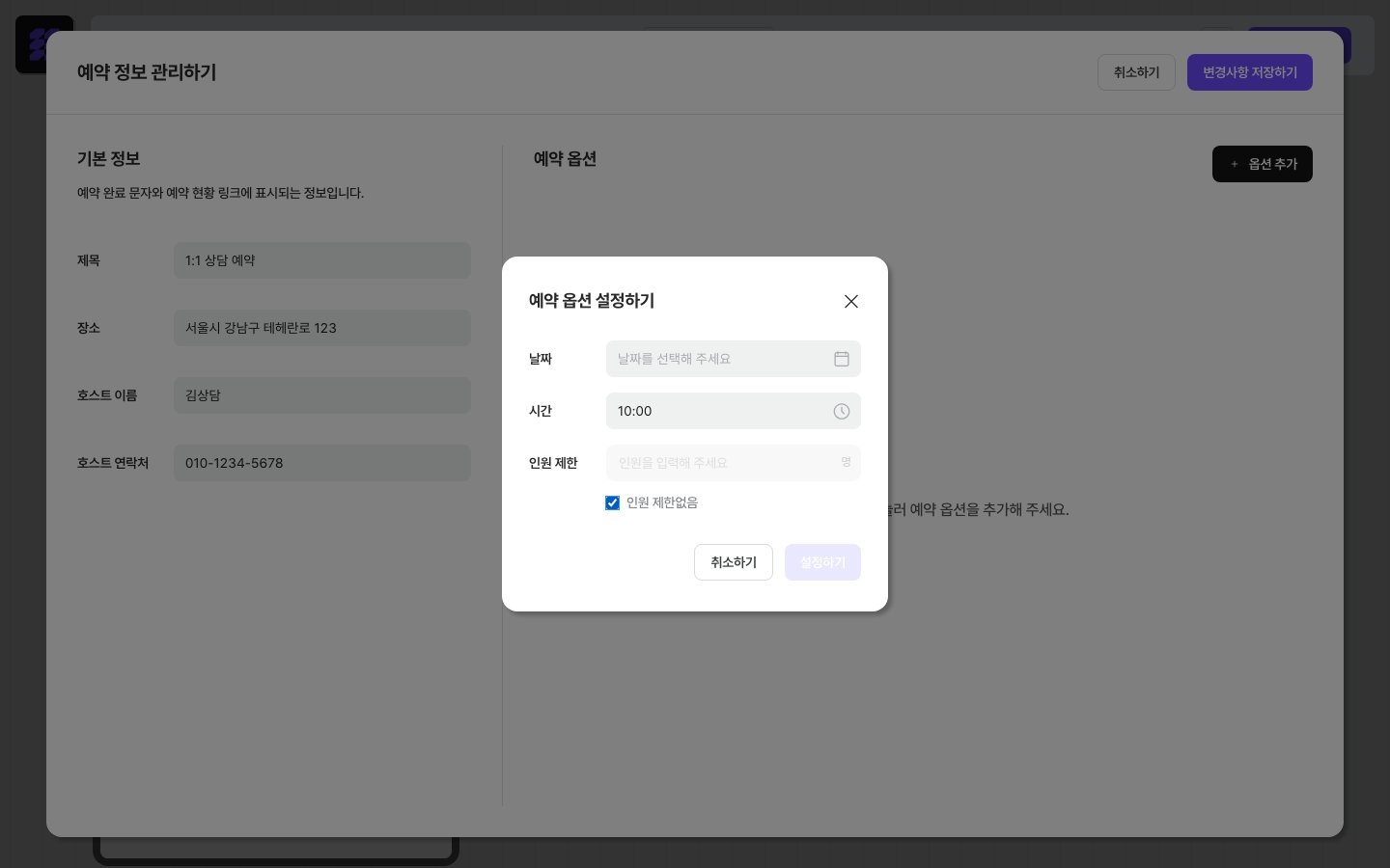 예약 옵션 추가 — 날짜·시간·인원 입력 폼