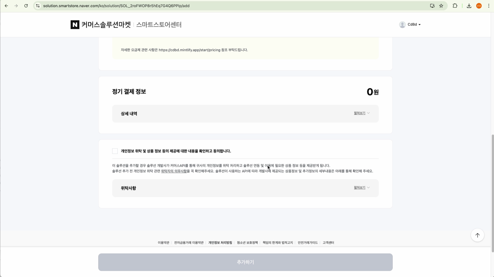 네이버 커머스솔루션마켓의 CdBd 솔루션 추가 페이지 — 정기 결제 정보(0원)와 개인정보 위탁 동의 항목이 보여요