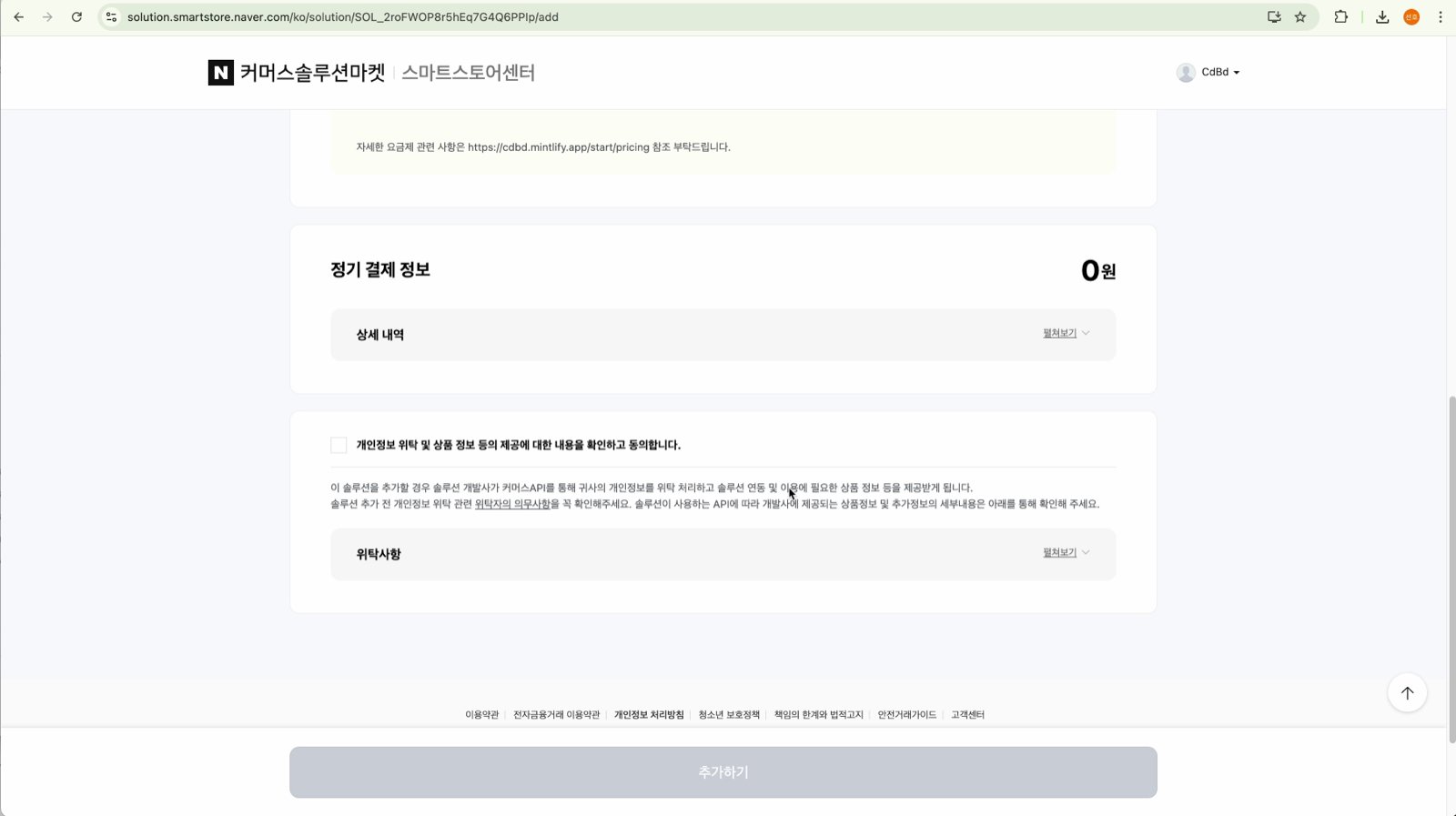 네이버 커머스솔루션마켓의 CdBd 솔루션 추가 페이지 — 정기 결제 정보(0원)와 개인정보 위탁 동의 항목이 보여요