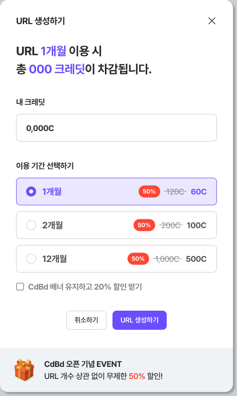URL 생성하기 — 크레딧 선택