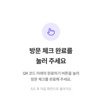 호스트 화면 — 방문 체크 완료를 눌러 주세요