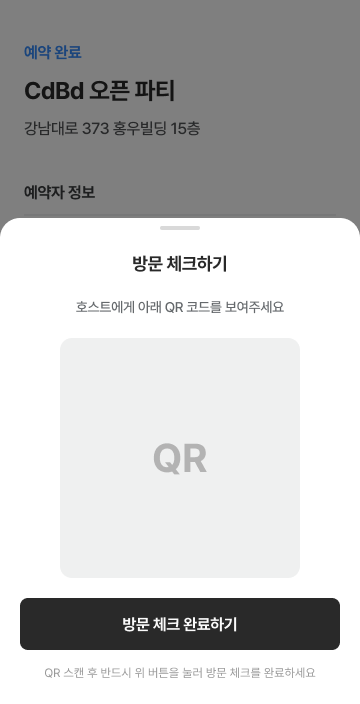 방문 체크하기 — QR 코드를 보여주고 스캔 후 [방문 체크 완료하기]를 누르는 화면
