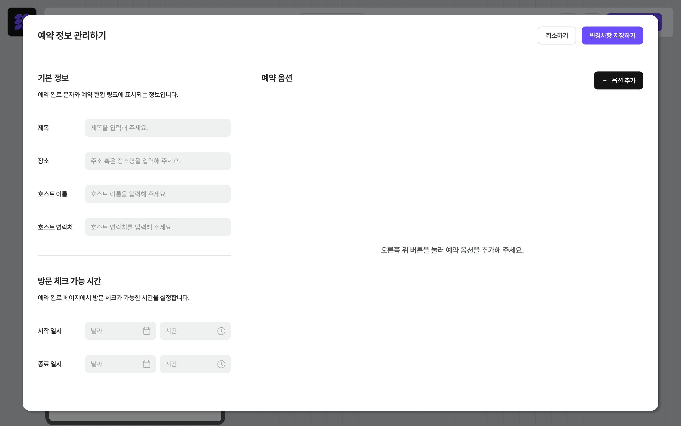 예약 정보 관리하기 설정 창 — 기본 정보, 방문 체크 가능 시간, 예약 옵션