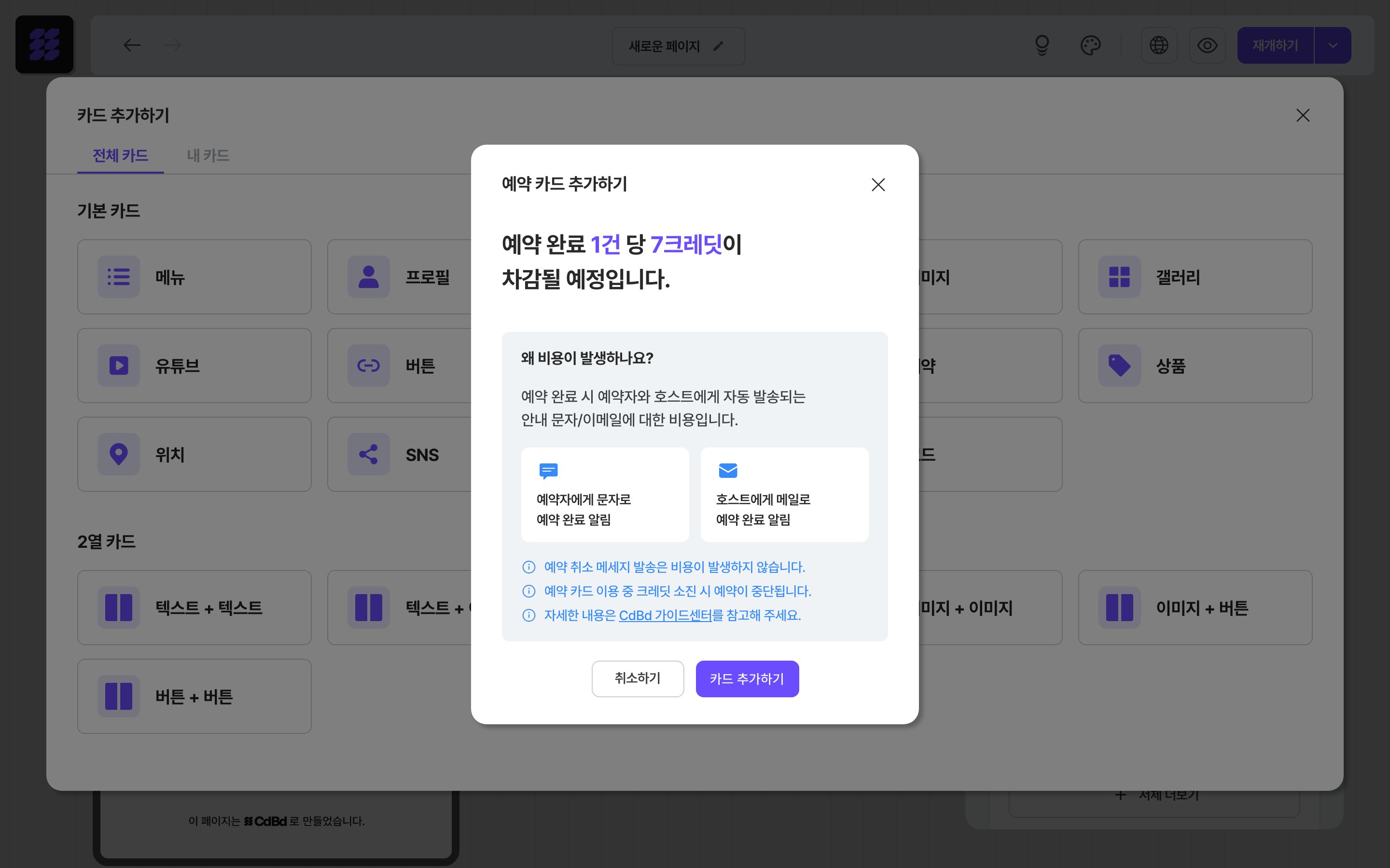 예약 카드 추가 — 7크레딧 안내 확인 창