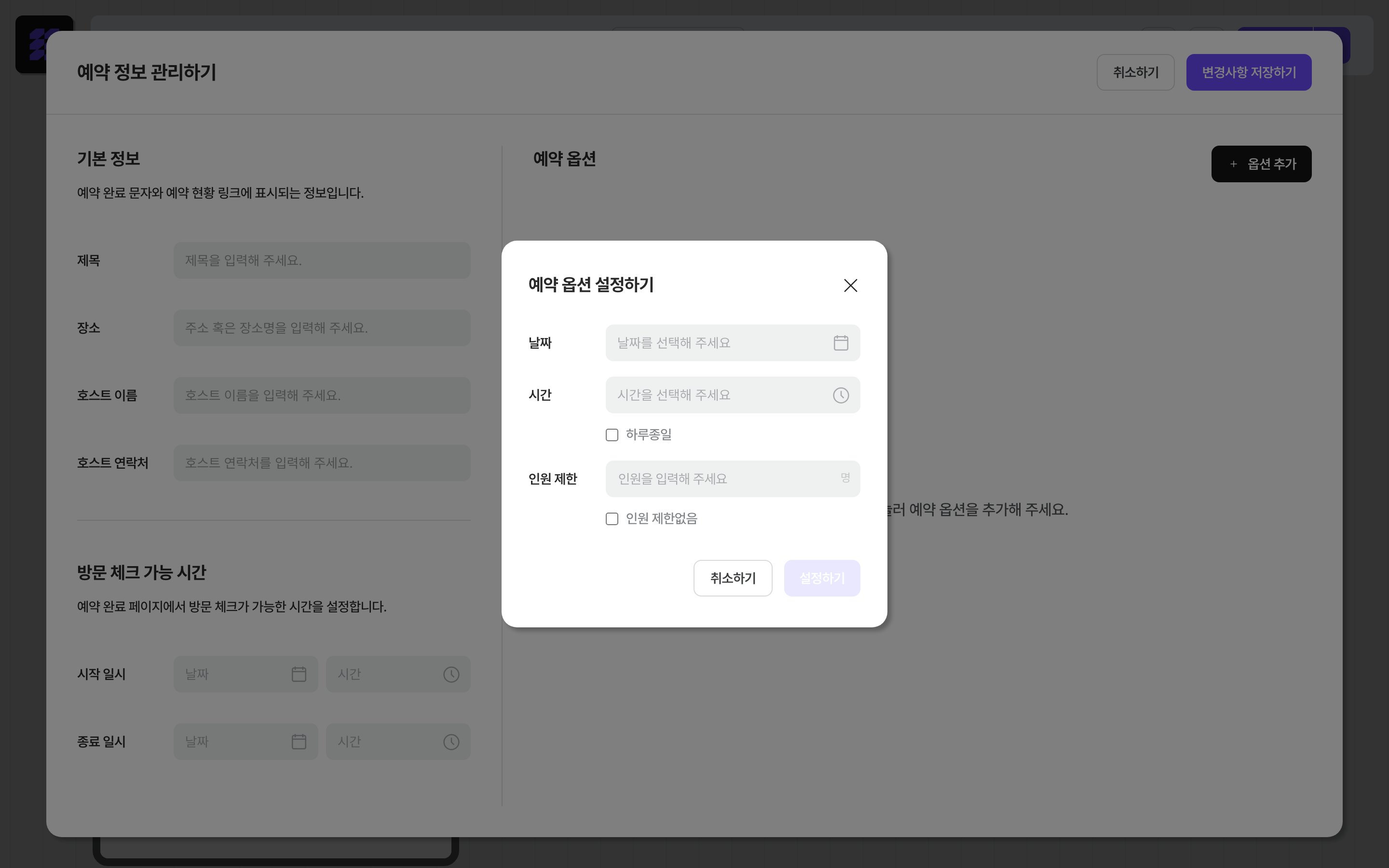 예약 옵션 설정하기 — 날짜·시간·인원 입력 폼