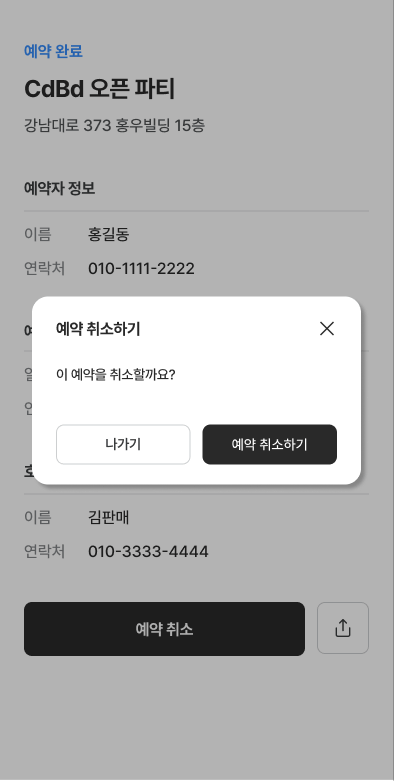 예약 취소 확인 창 — 방문자 화면
