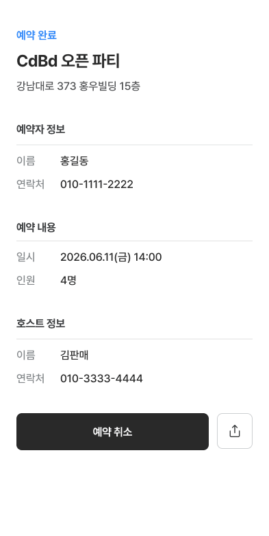 예약 완료 확인 화면
