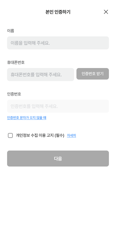 이름·휴대폰번호·인증번호 입력 화면