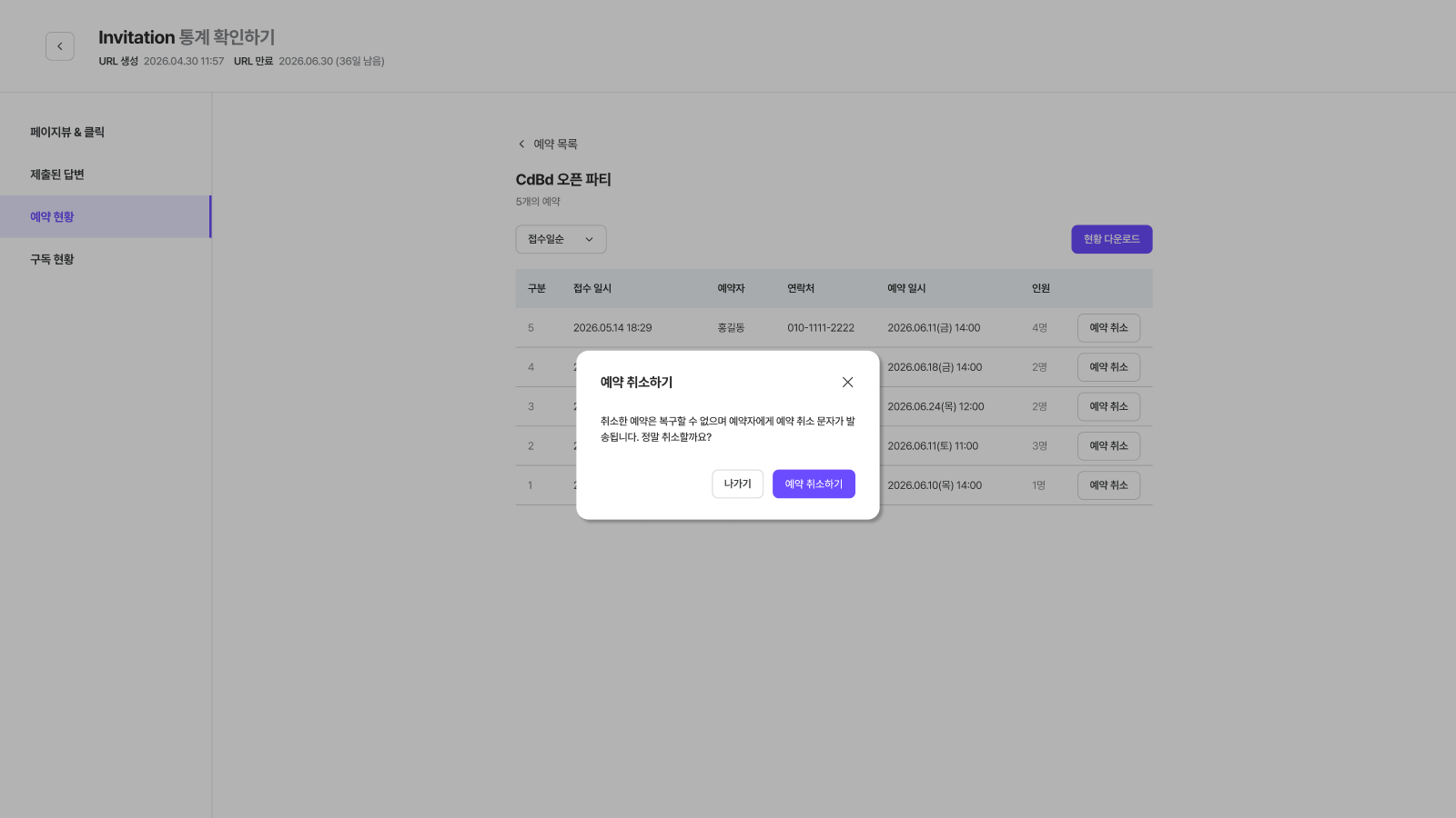 제작자 화면 — 예약 취소 확인 창