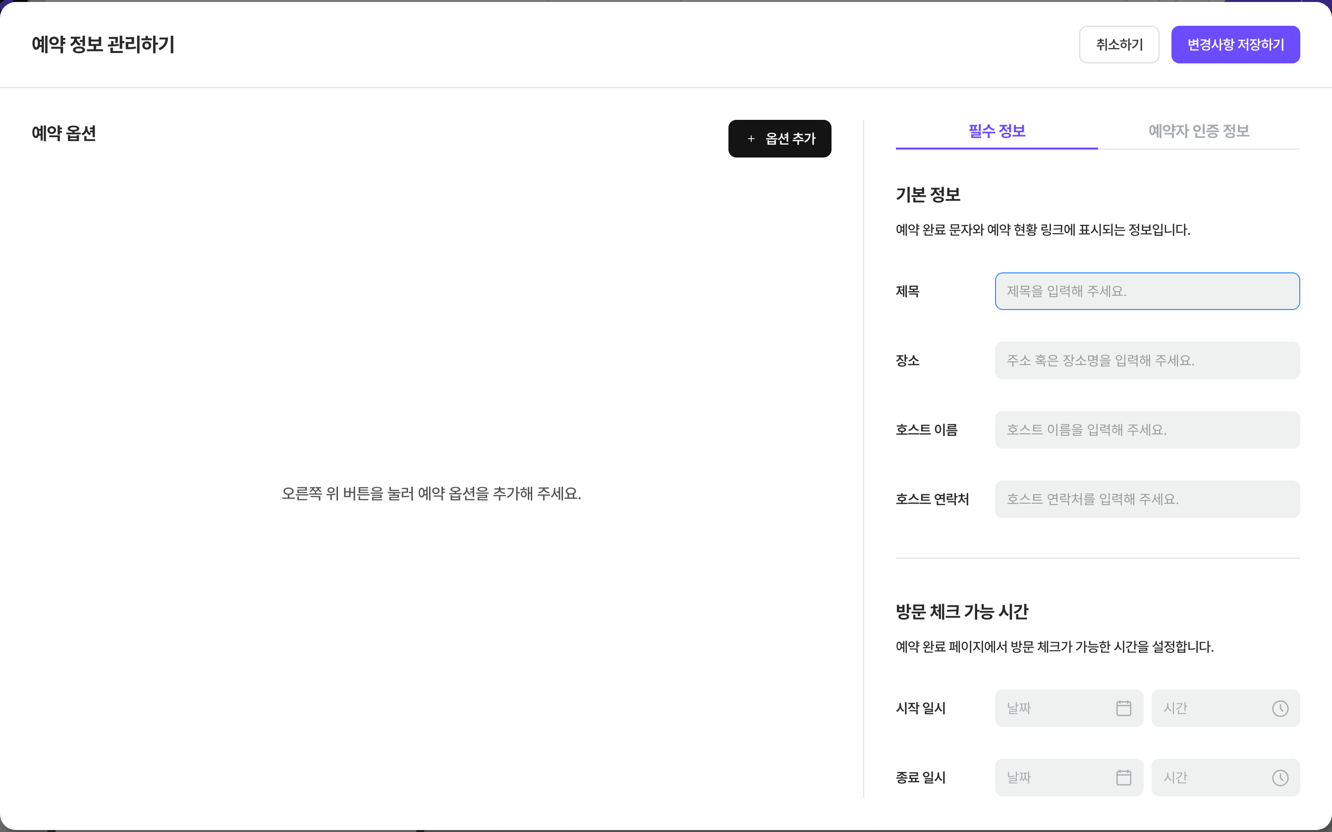 예약 정보 관리하기 설정 창 — 왼쪽 예약 옵션, 오른쪽 [필수 정보] / [예약자 인증 정보] 탭