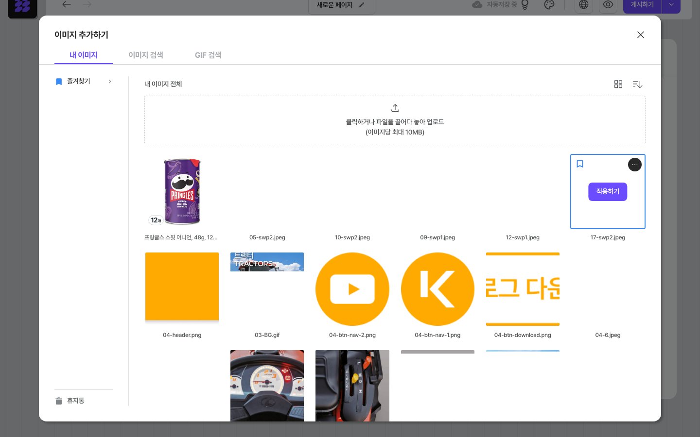 이미지 추가하기 창 — 내 이미지 / 이미지 검색 / GIF 검색 탭