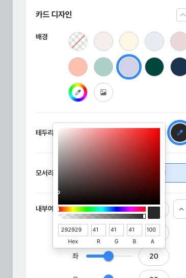 테두리 색상 선택 창 — Hex·R·G·B·A 직접 입력