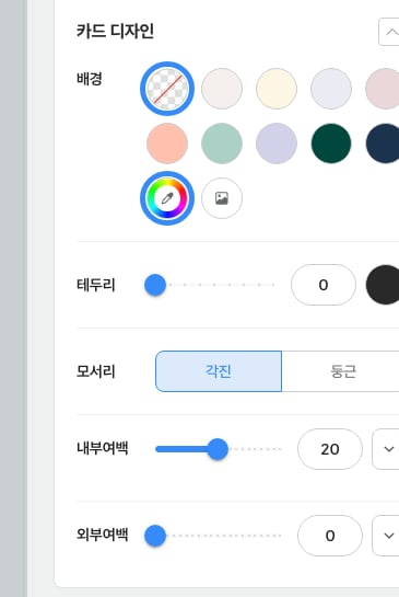 카드 디자인 패널 — 배경·테두리·모서리·내부여백·외부여백 설정