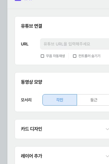 우측 패널 — 유튜브 연결의 무음 자동재생·컨트롤러 숨기기 체크박스와 동영상 모양 모서리 옵션