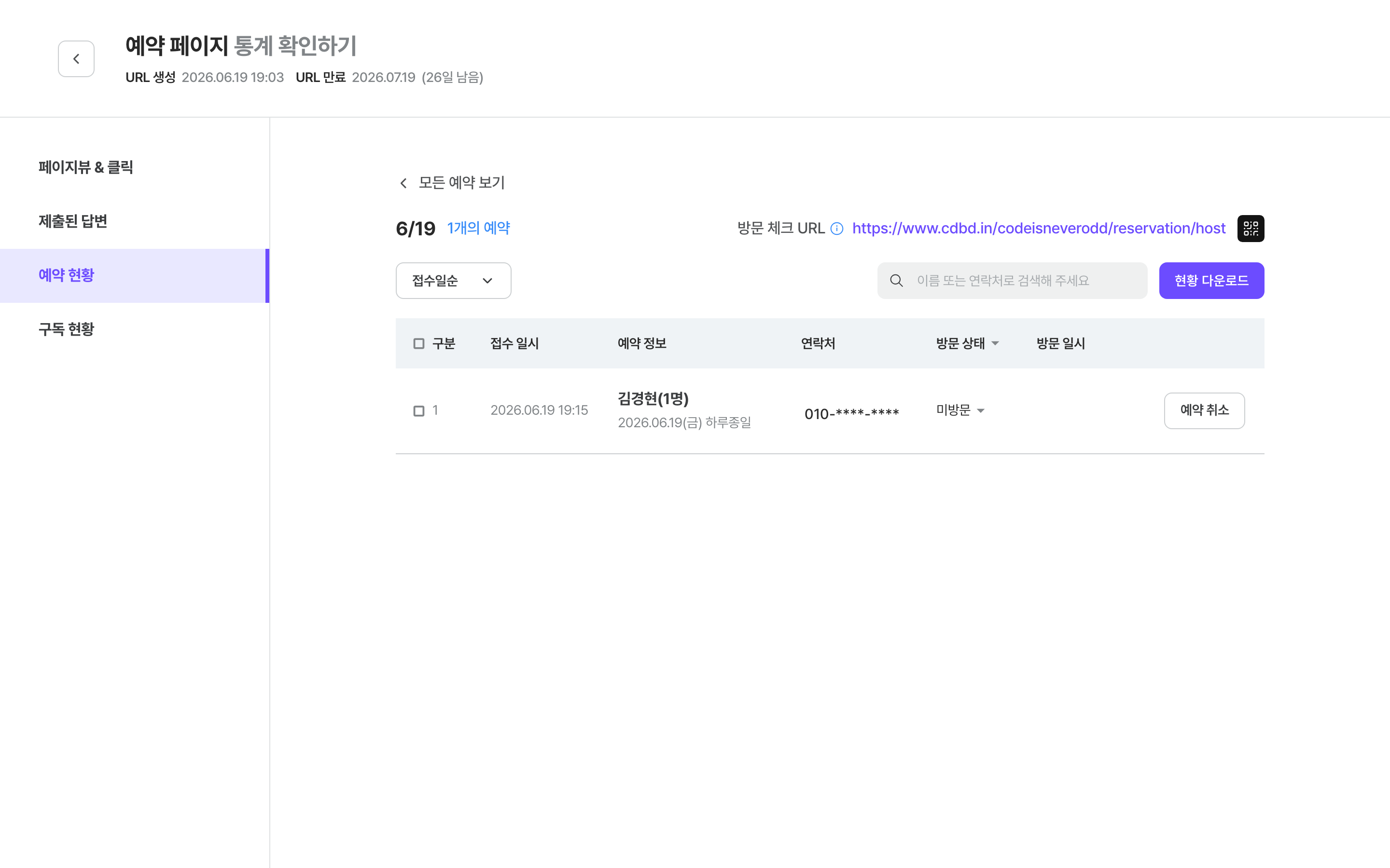 통계 예약 현황 상세 — 방문 체크 URL과 예약 목록