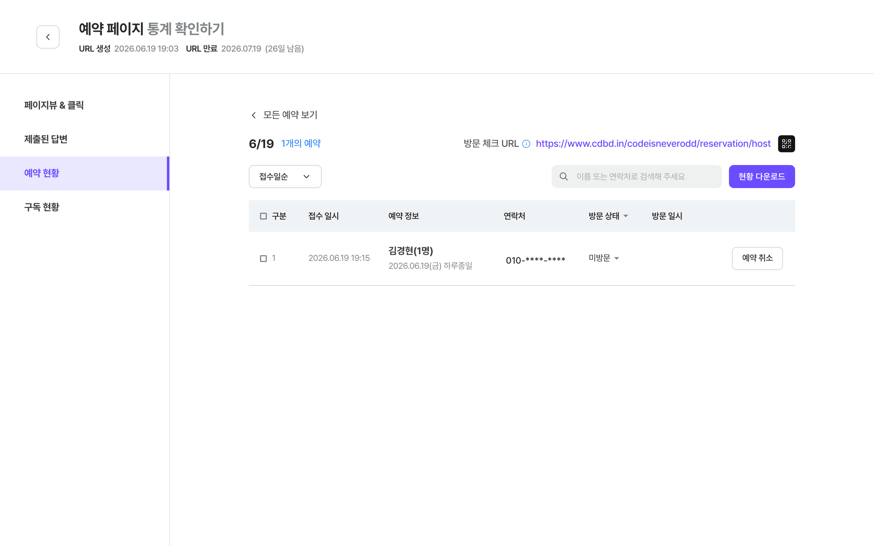 통계 예약 현황 상세 — 방문 체크 URL과 예약 목록