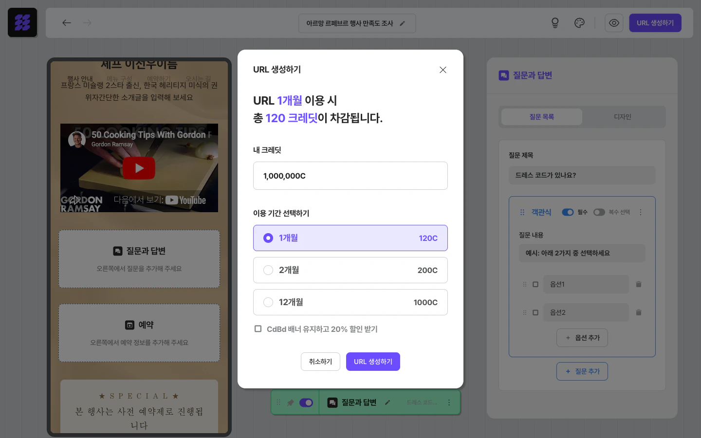 URL 게시 — 이용 기간(1개월·2개월·12개월) 선택과 크레딧 차감 안내