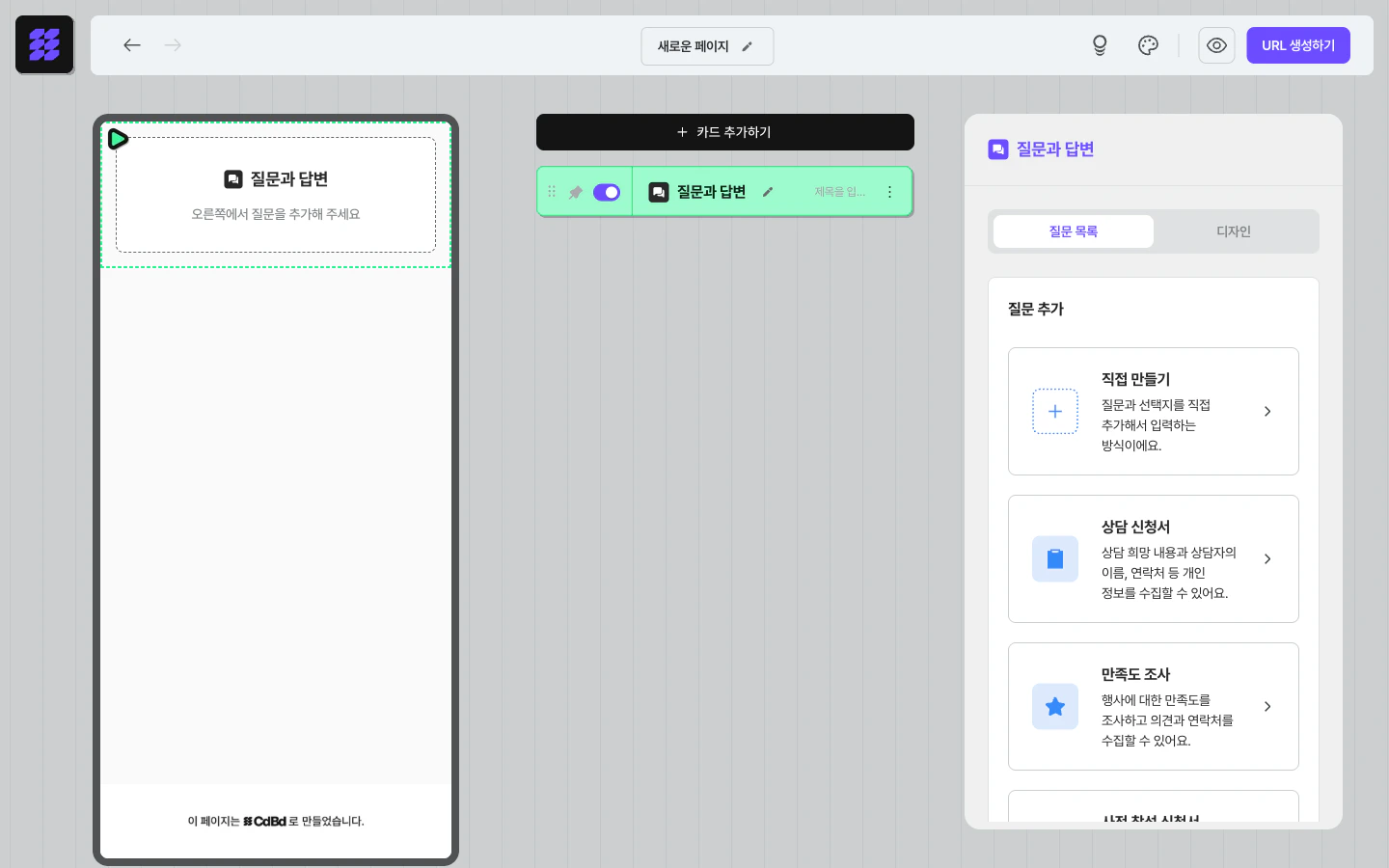 질문과 답변 카드 — 프리셋 선택(직접 만들기 / 상담 신청서 / 만족도 조사)