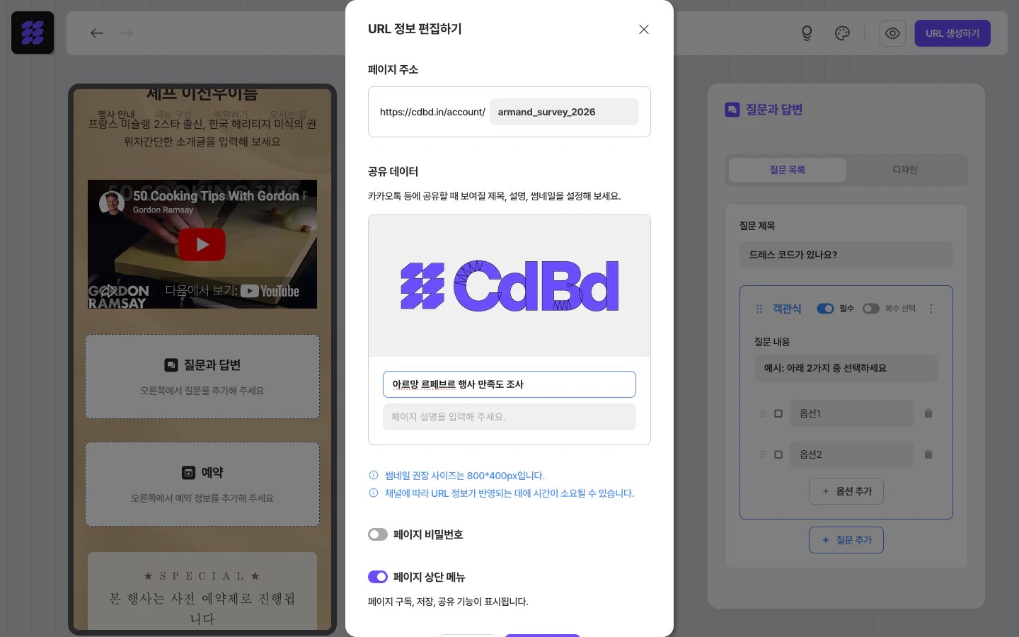 URL 정보 편집 — 페이지 주소(슬러그)와 공유 데이터 설정