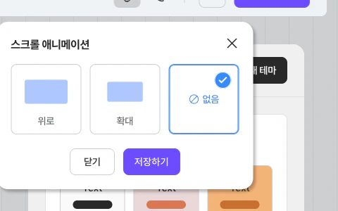 스크롤 애니메이션 설정 — 위로·확대·없음 선택