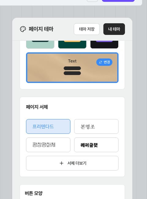 페이지 테마 — 서체와 버튼 모양 설정 화면
