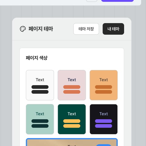 페이지 테마 패널