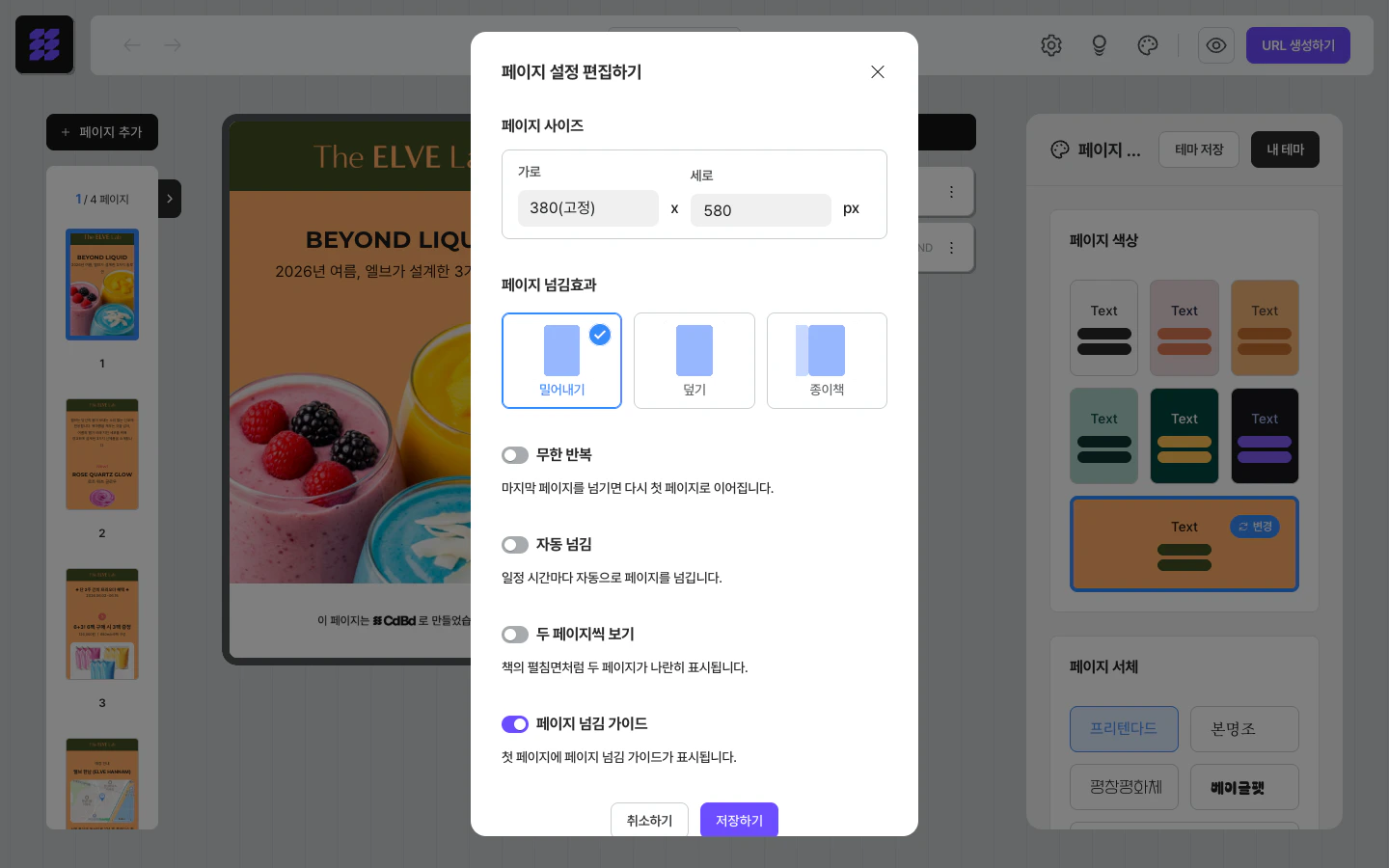 페이지 설정 편집하기 — 크기·넘김효과·자동넘김·두페이지씩보기 설정