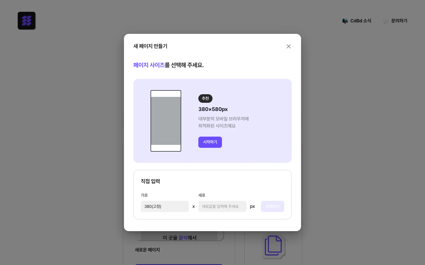 페이지 사이즈 선택 — 추천 380×580px 또는 직접 입력