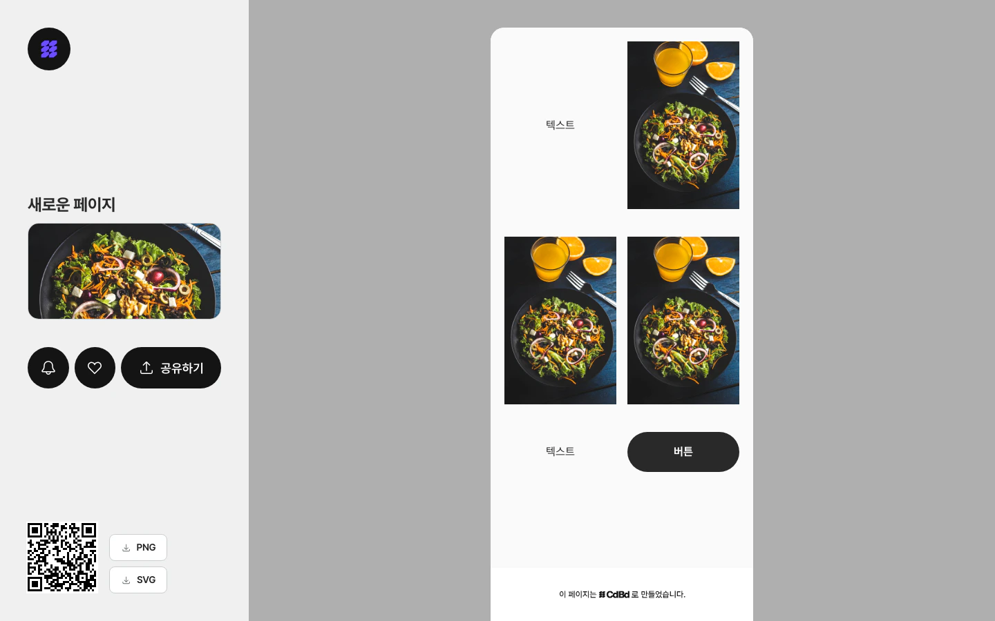 미리보기 화면 — 실제 방문자 화면과 QR 코드 다운로드