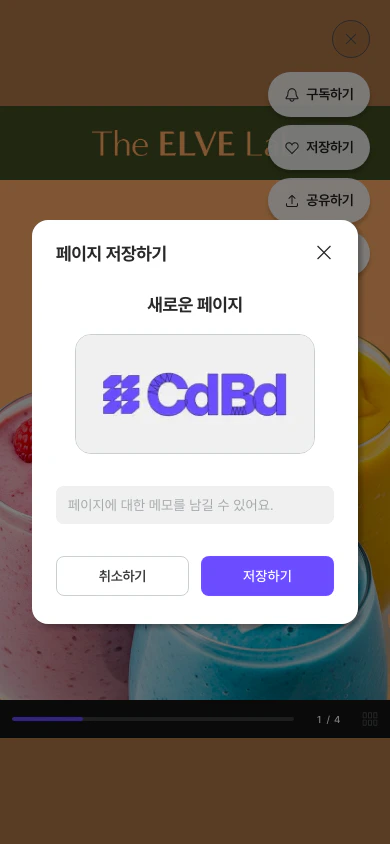 저장하기 — 페이지 썸네일과 메모 남기기