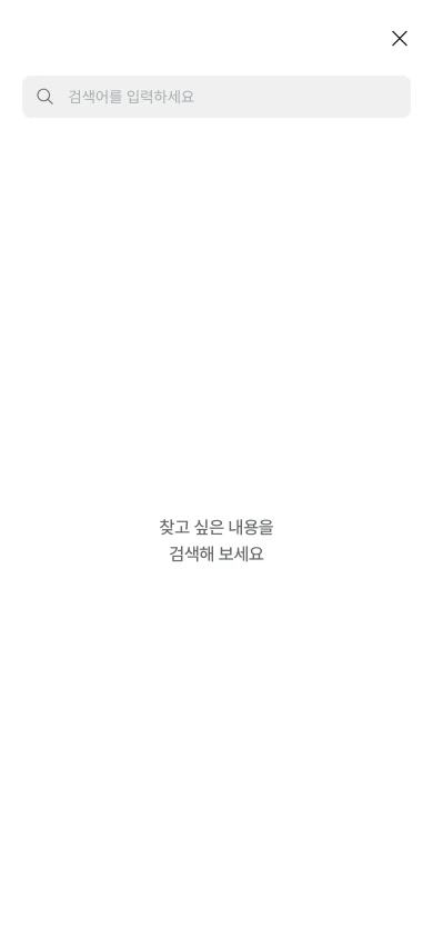 검색하기 — 빈 상태