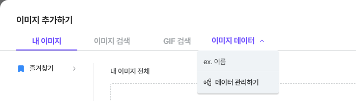 이미지 추가하기 창 상단의 이미지 데이터 메뉴