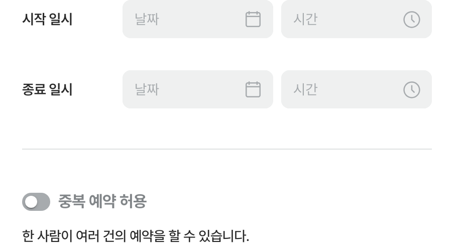 중복 예약 허용 토글 — 기본은 꺼진 상태