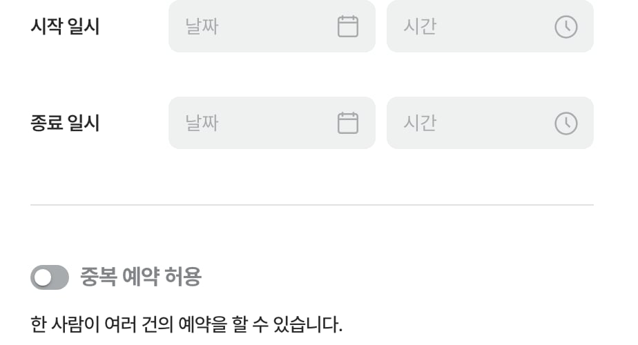중복 예약 허용 토글 — 기본은 꺼진 상태