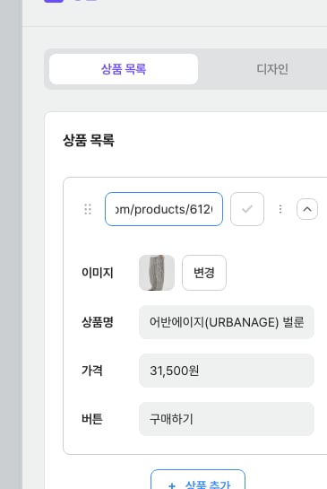 펼쳐진 상품 항목 — 무신사에서 가져온 이미지·상품명·가격·버튼 텍스트를 자유롭게 손볼 수 있어요