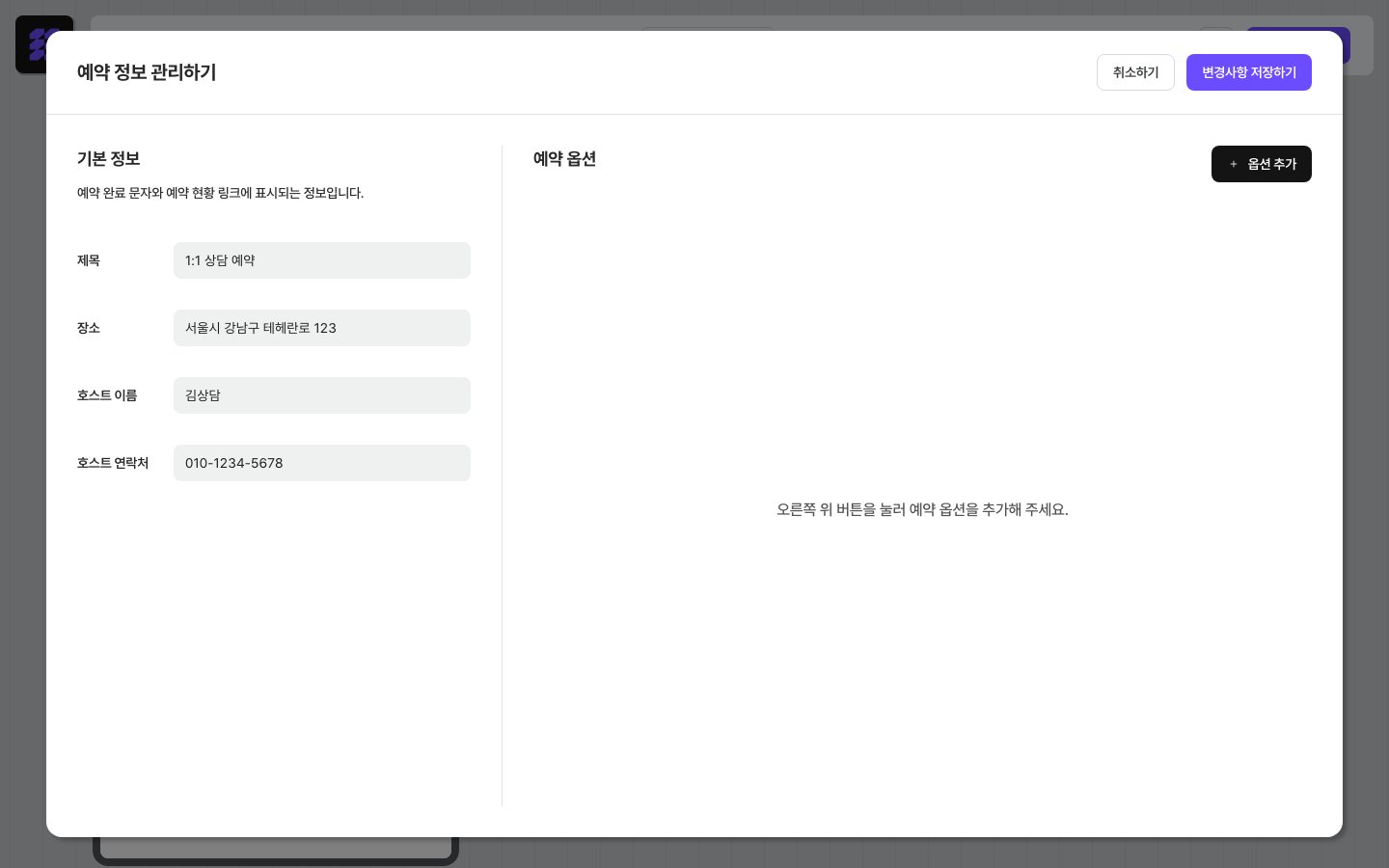 예약 정보 관리 — 왼쪽 기본 정보, 오른쪽 예약 옵션