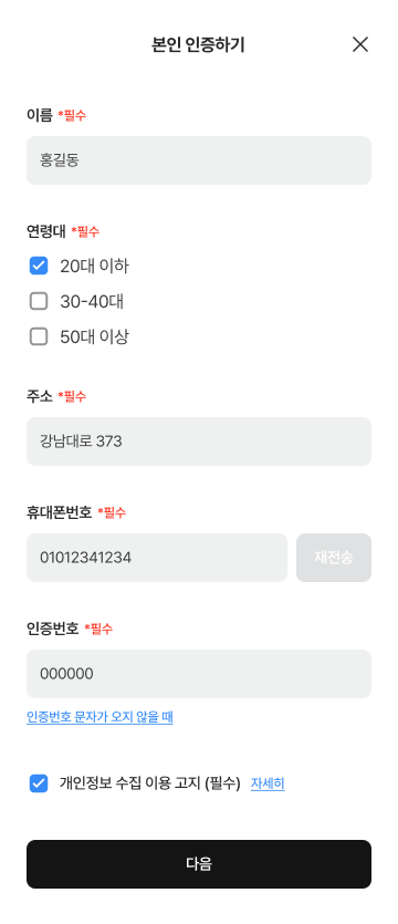 본인 인증하기 — 이름 다음에 예약자 추가 문항(연령대·주소)이 삽입돼요