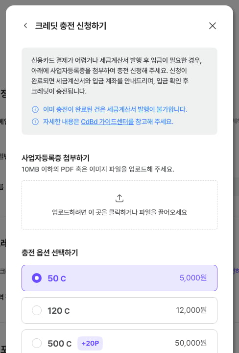 크레딧 충전 신청하기 화면