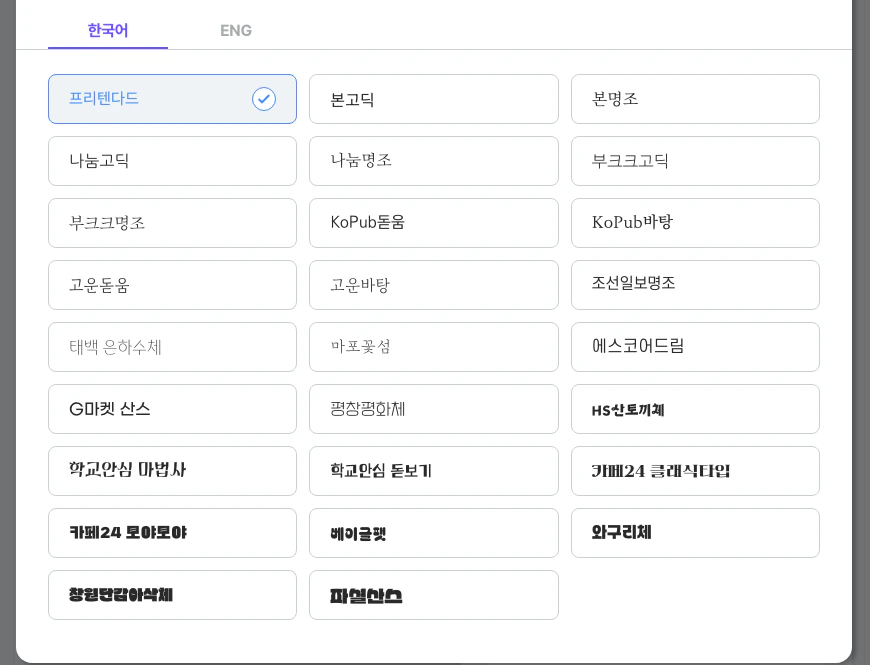 한국어 서체 목록
