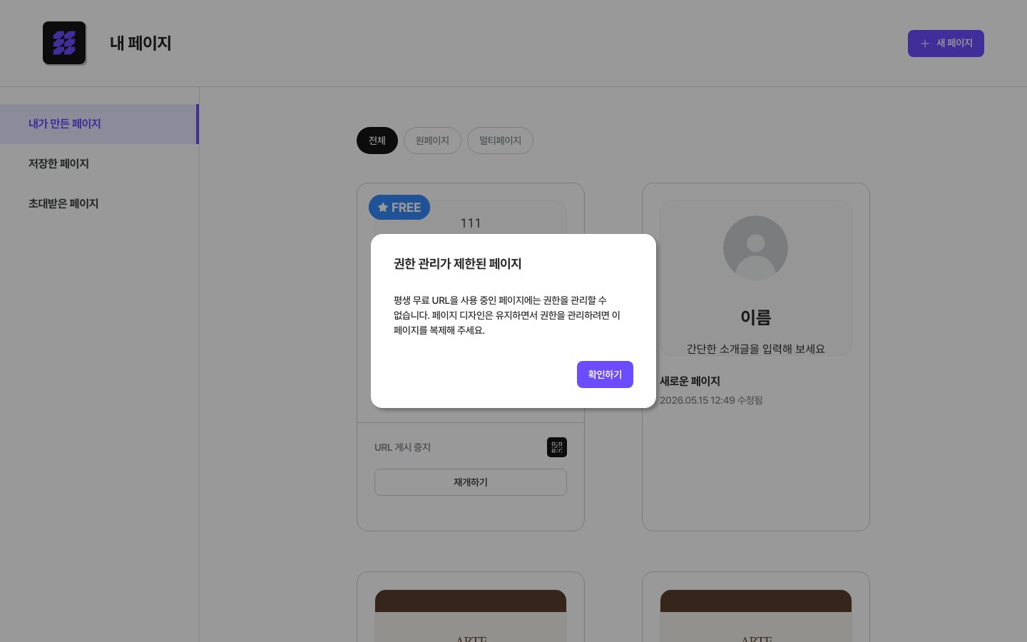 FREE 페이지 권한 관리 제한 안내