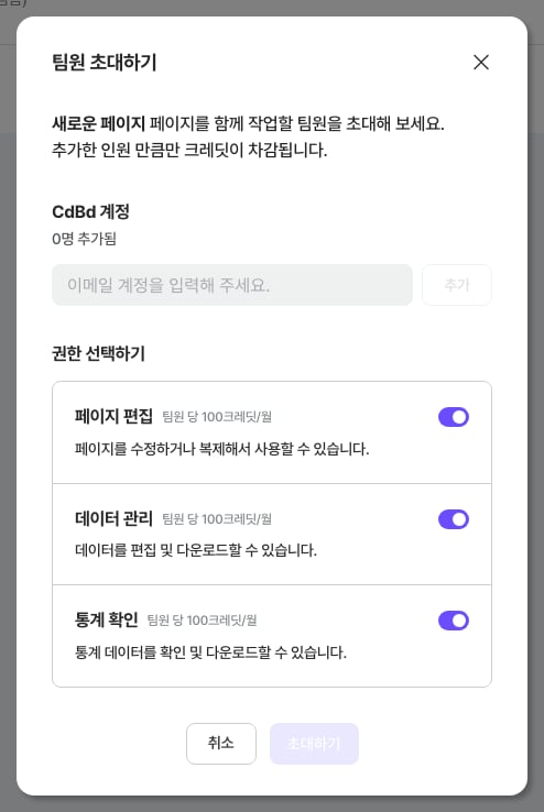 팀원 초대 모달