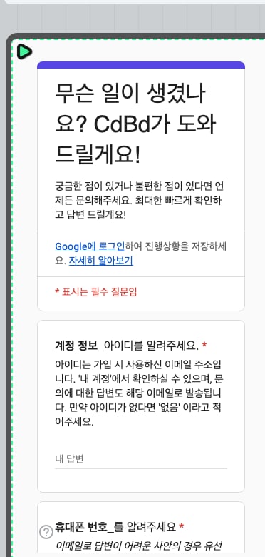 구글 폼 임베드 미리보기 — CdBd 문의 폼이 카드 안에 표시됨