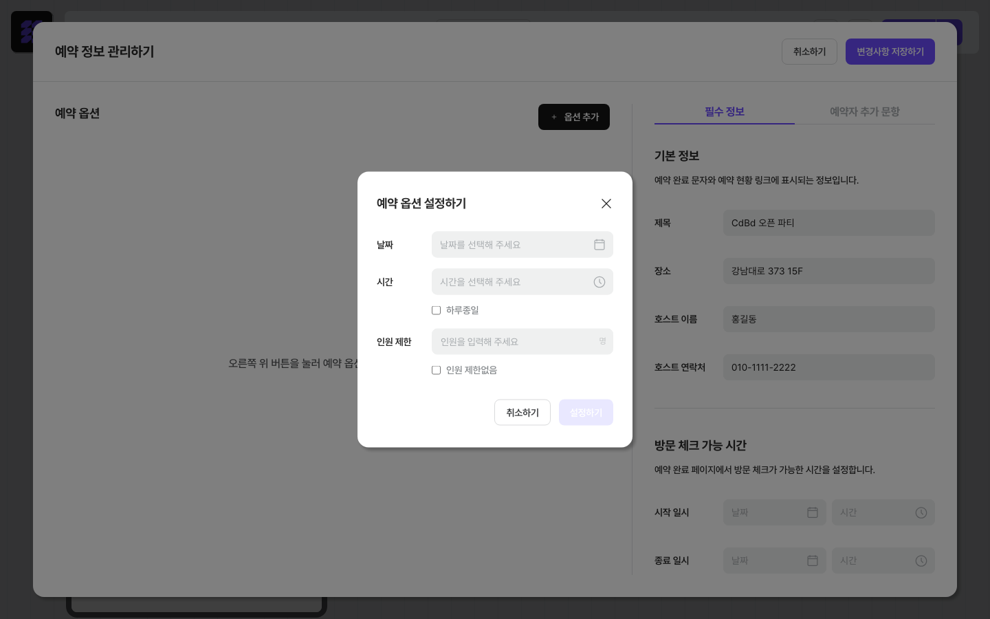 예약 옵션 설정하기 — 날짜·시간·인원 입력 폼