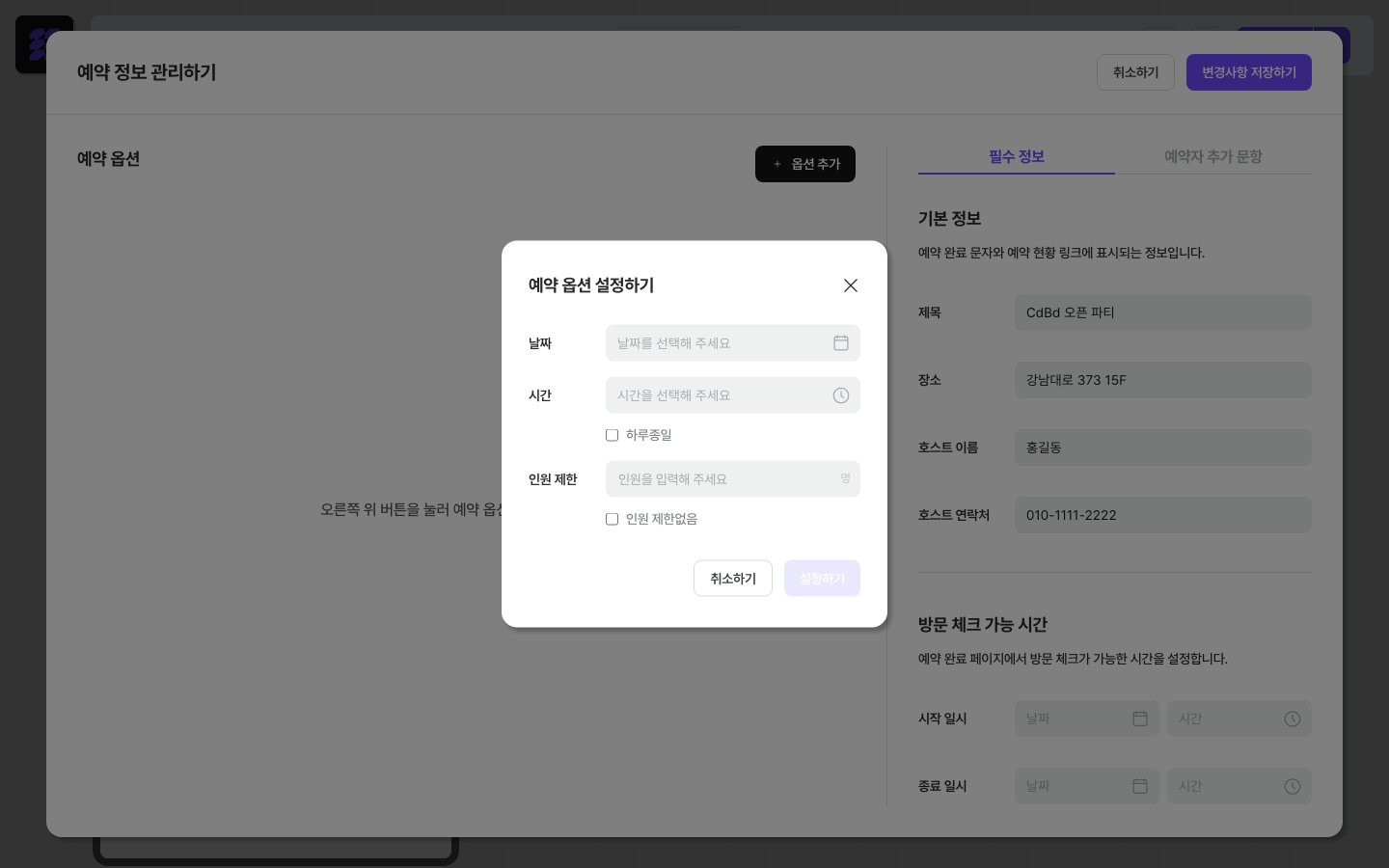 예약 옵션 설정하기 — 날짜·시간·인원 입력 폼