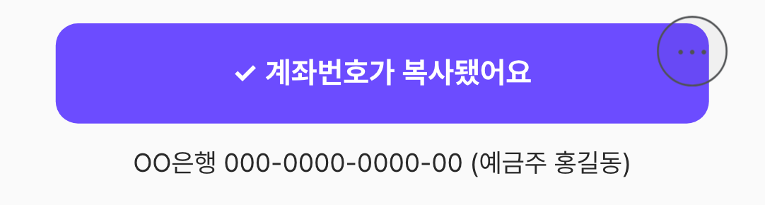 버튼을 누른 뒤 — "계좌번호가 복사됐어요"로 바뀐 모습