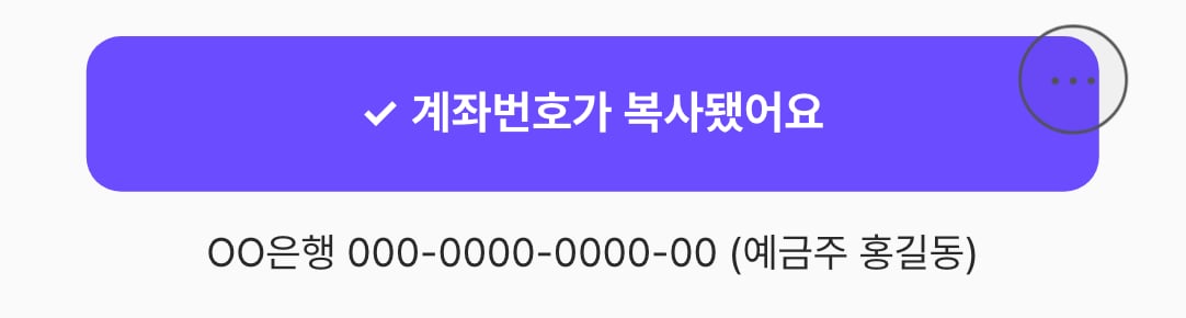 버튼을 누른 뒤 — "계좌번호가 복사됐어요"로 바뀐 모습