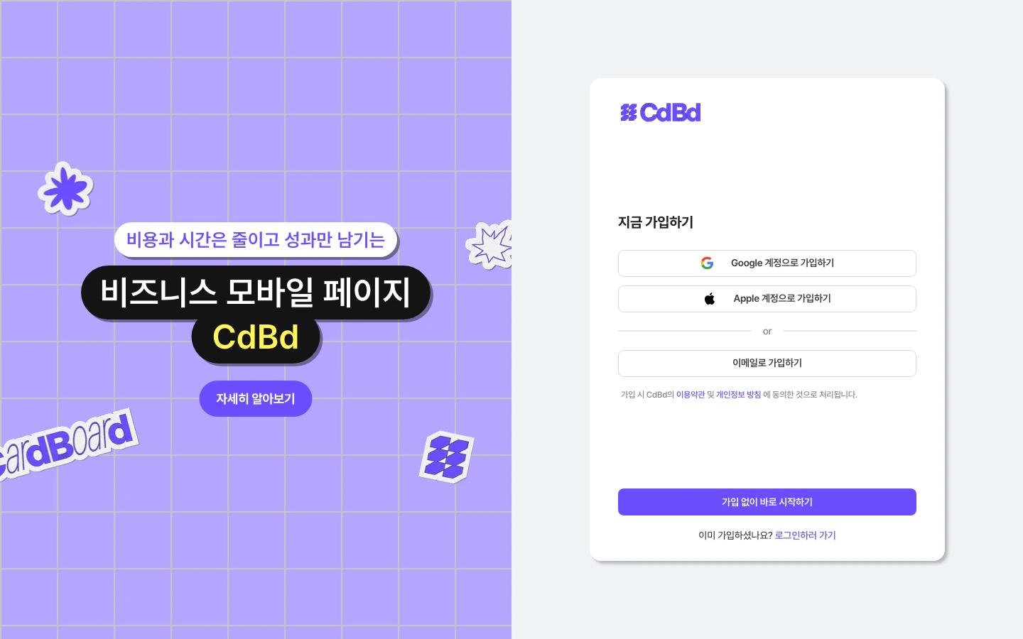 가입 페이지 — 가입 없이 바로 시작하기 버튼