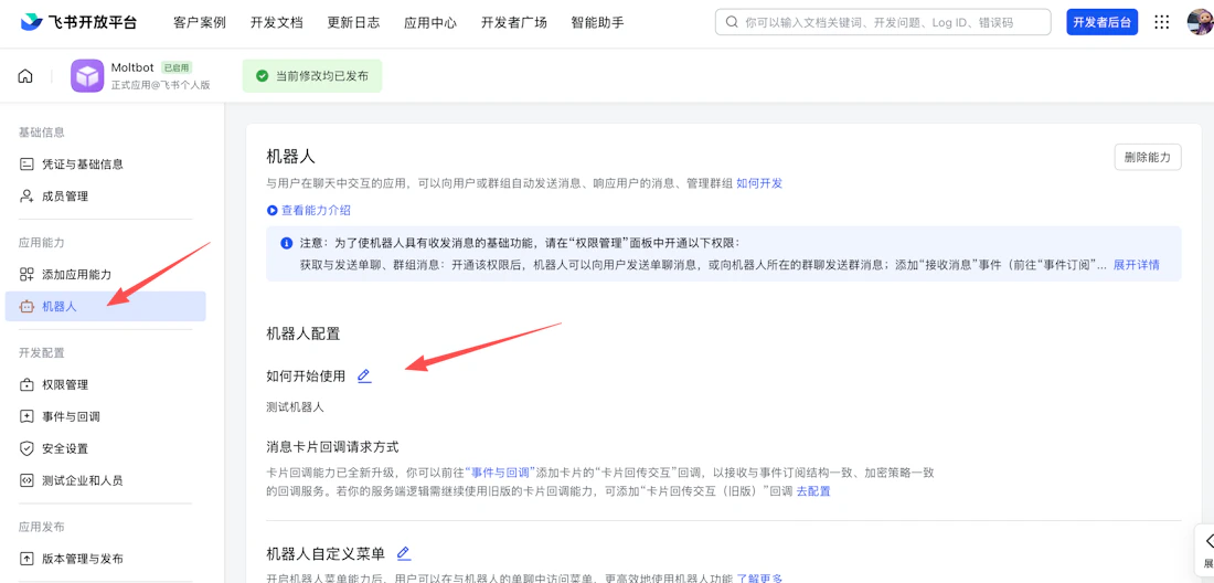 启用机器人能力