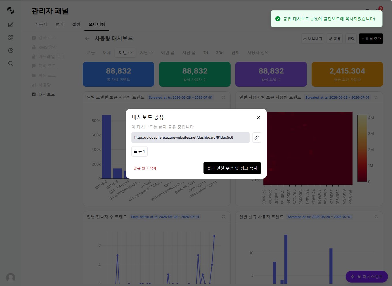 대시보드 공유 모달 — 공유 URL, 공개 상태, 접근 권한 수정 및 링크 복사